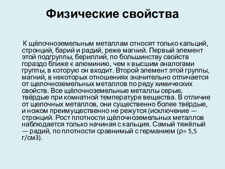 Физические свойства К щёлочноземельным металлам относят только кальций, стронций, барий и