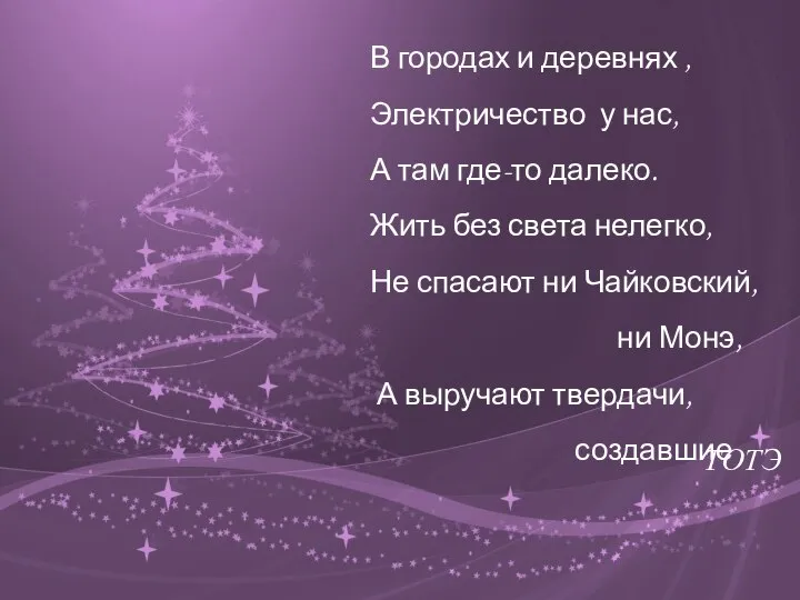 В городах и деревнях , Электричество у нас, А там где-то