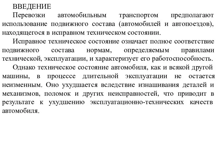 ВВЕДЕНИЕ Перевозки автомобильным транспортом предполагают использование подвижного состава (автомобилей и автопоездов),