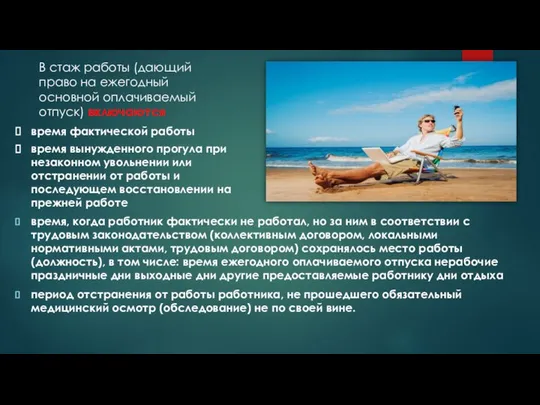 время, когда работник фактически не работал, но за ним в соответствии