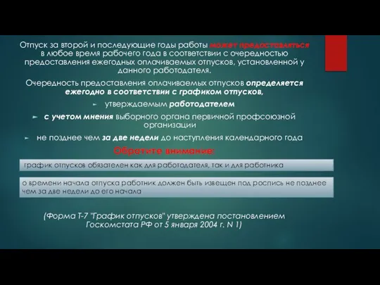 Отпуск за второй и последующие годы работы может предоставляться в любое