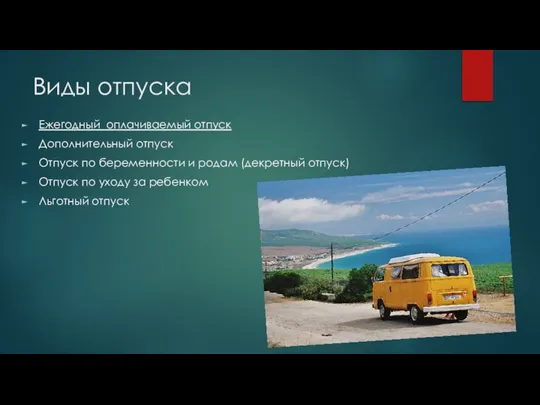 Виды отпуска Ежегодный оплачиваемый отпуск Дополнительный отпуск Отпуск по беременности и