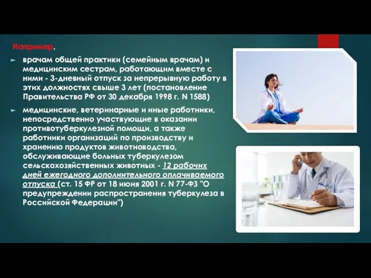 Например, врачам общей практики (семейным врачам) и медицинским сестрам, работающим вместе