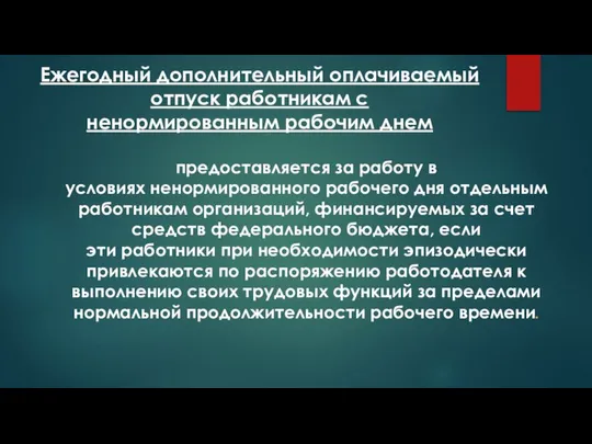 Ежегодный дополнительный оплачиваемый отпуск работникам с ненормированным рабочим днем предоставляется за