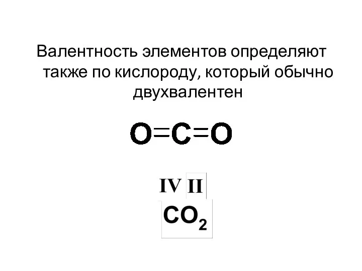 Валентность элементов определяют также по кислороду, который обычно двухвалентен