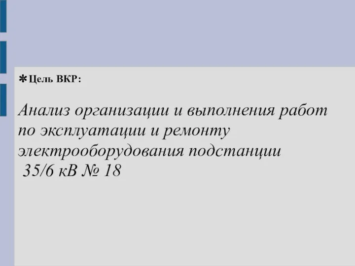 ✼Цель ВКР: Анализ организации и выполнения работ по эксплуатации и ремонту