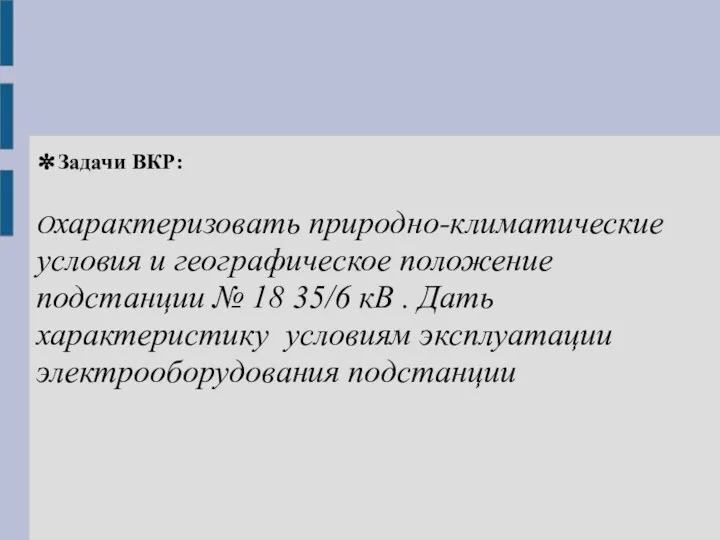 ✼Задачи ВКР: Охарактеризовать природно-климатические условия и географическое положение подстанции № 18