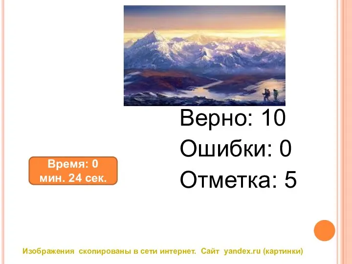 Верно: 13 Ошибки: 4 Отметка: 3 Верно: 10 Ошибки: 0 Отметка: