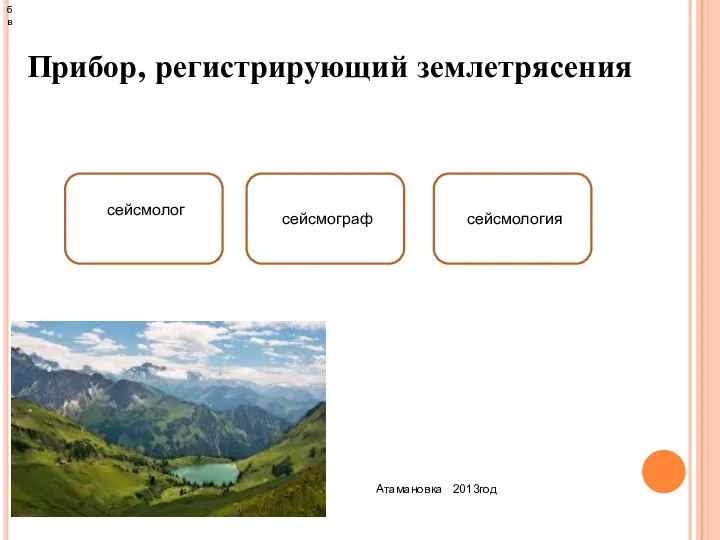 Прибор, регистрирующий землетрясения Атамановка 2013год сейсмограф сейсмолог сейсмология б в