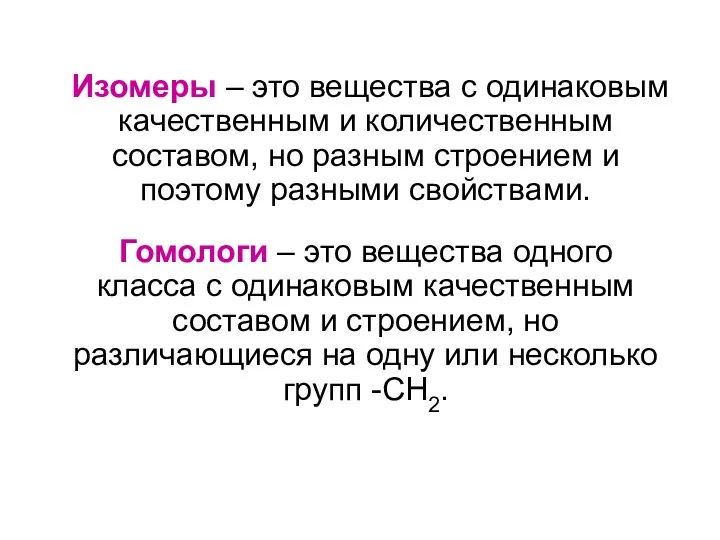 Изомеры – это вещества с одинаковым качественным и количественным составом, но