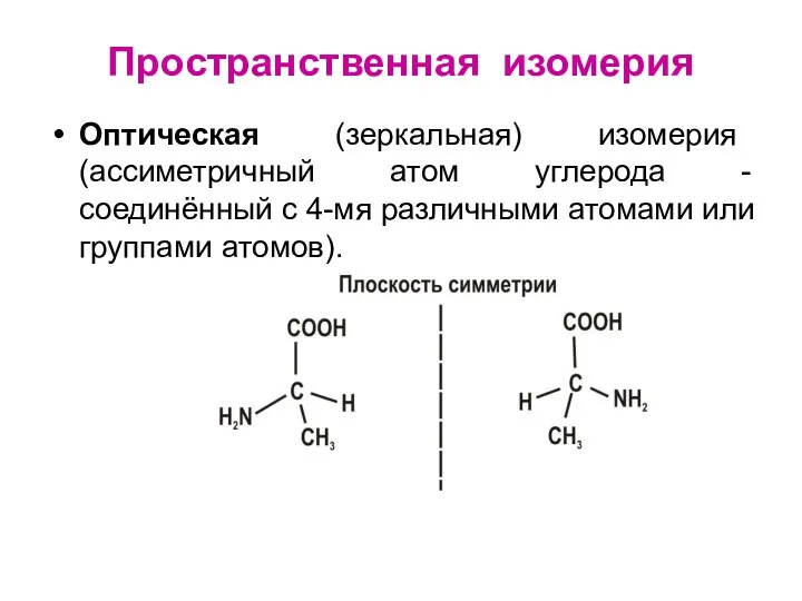 Пространственная изомерия Оптическая (зеркальная) изомерия (ассиметричный атом углерода - соединённый с