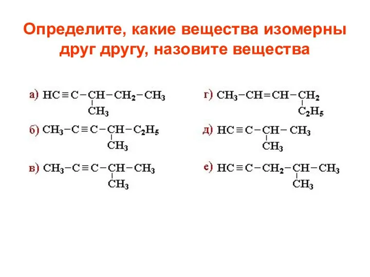 Определите, какие вещества изомерны друг другу, назовите вещества