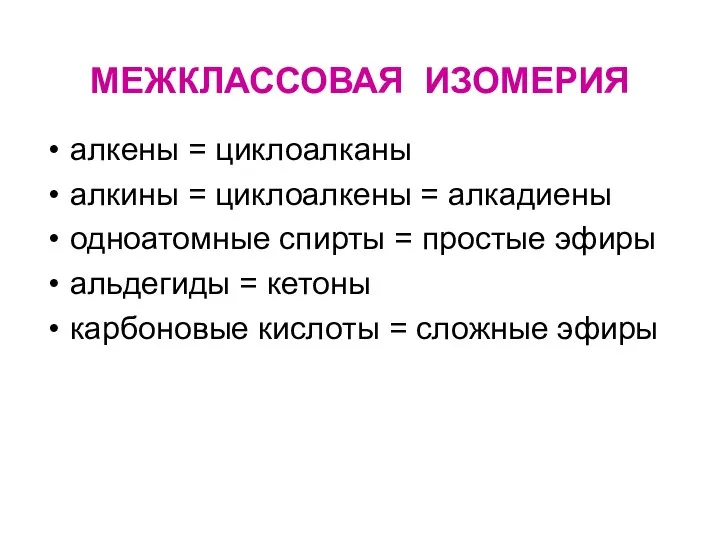 МЕЖКЛАССОВАЯ ИЗОМЕРИЯ алкены = циклоалканы алкины = циклоалкены = алкадиены одноатомные