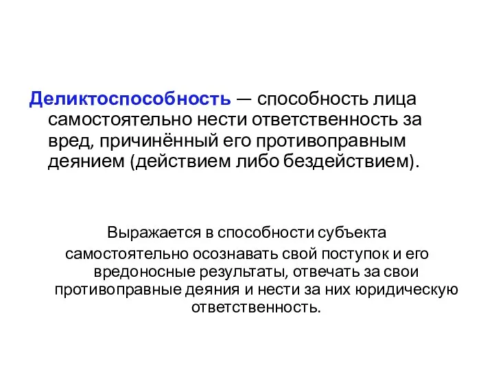 Деликтоспособность — способность лица самостоятельно нести ответственность за вред, причинённый его