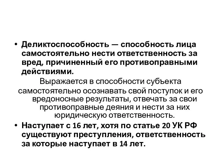 Деликтоспособность — способность лица самостоятельно нести ответственность за вред, причиненный его