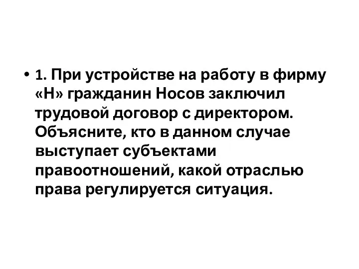 1. При устройстве на работу в фирму «Н» гражданин Носов заключил