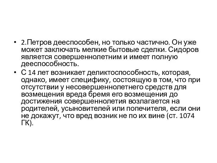 2.Петров дееспособен, но только частично. Он уже может заключать мелкие бытовые