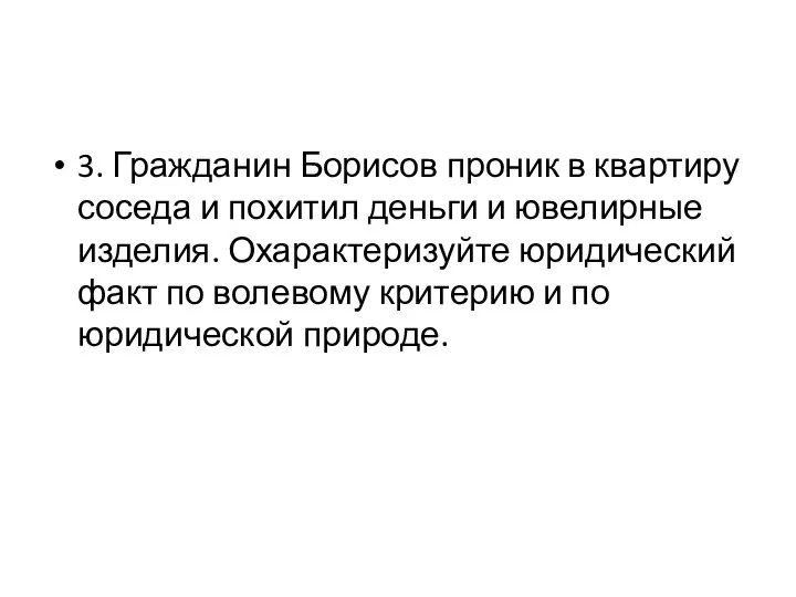 3. Гражданин Борисов проник в квартиру соседа и похитил деньги и