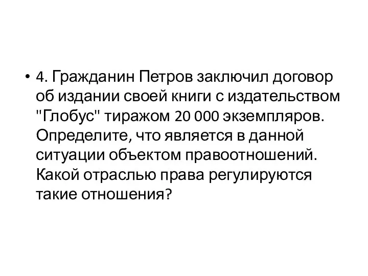 4. Гражданин Петров заключил договор об издании своей книги с издательством