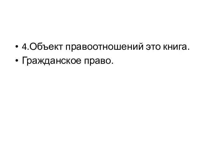 4.Объект правоотношений это книга. Гражданское право.