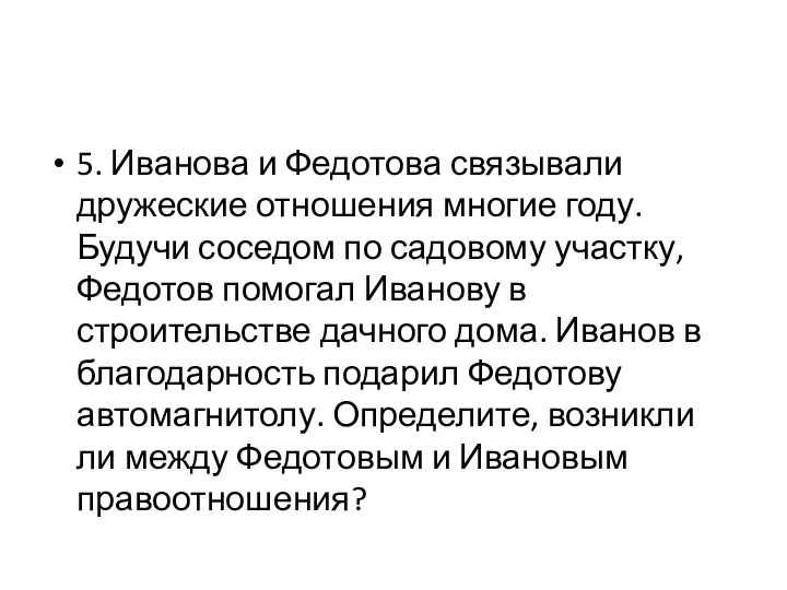 5. Иванова и Федотова связывали дружеские отношения многие году. Будучи соседом