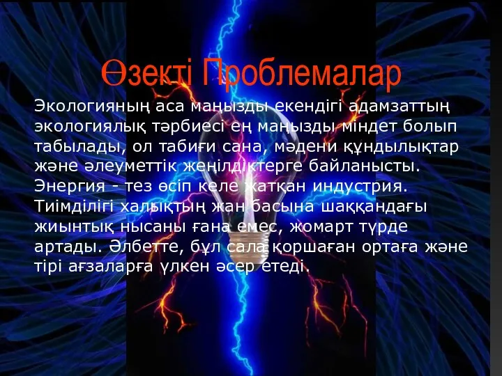 Өзекті Проблемалар Экологияның аса маңызды екендігі адамзаттың экологиялық тәрбиесі ең маңызды