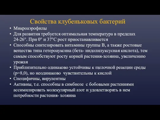 Свойства клубеньковых бактерий Микроаэрофилы Для развития требуется оптимальная температура в пределах