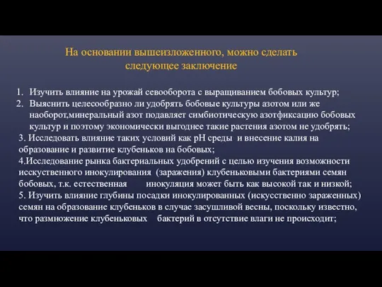 На основании вышеизложенного, можно сделать следующее заключение Изучить влияние на урожай