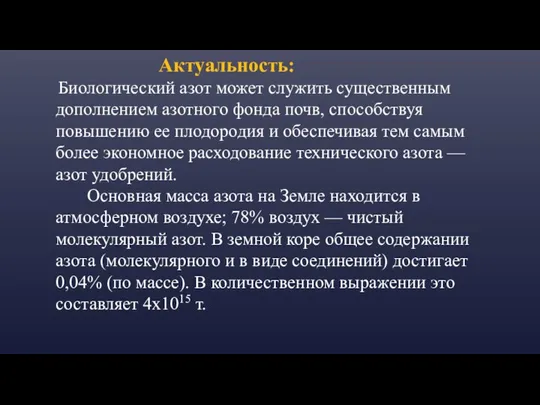 Актуальность: Биологический азот может служить существенным дополнением азотного фонда почв, способствуя