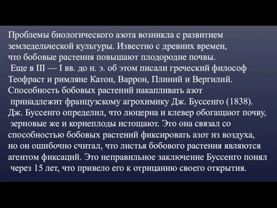 Проблемы биологического азота возникла с развитием земледельческой культуры. Известно с древних