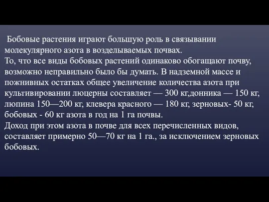 Бобовые растения играют большую роль в связывании молекулярного азота в возделываемых