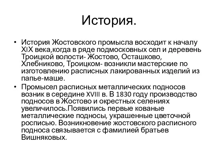 История. История Жостовского промысла восходит к началу ХIХ века,когда в ряде