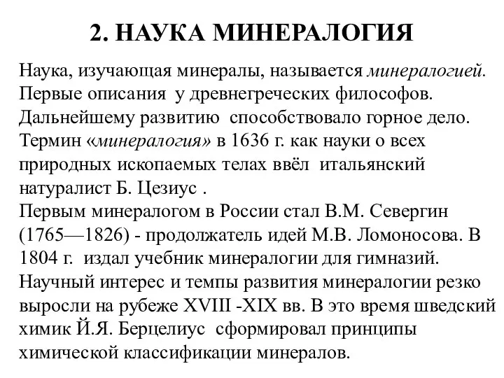 Наука, изучающая минералы, называется минералогией. Первые описания у древнегреческих философов. Дальнейшему