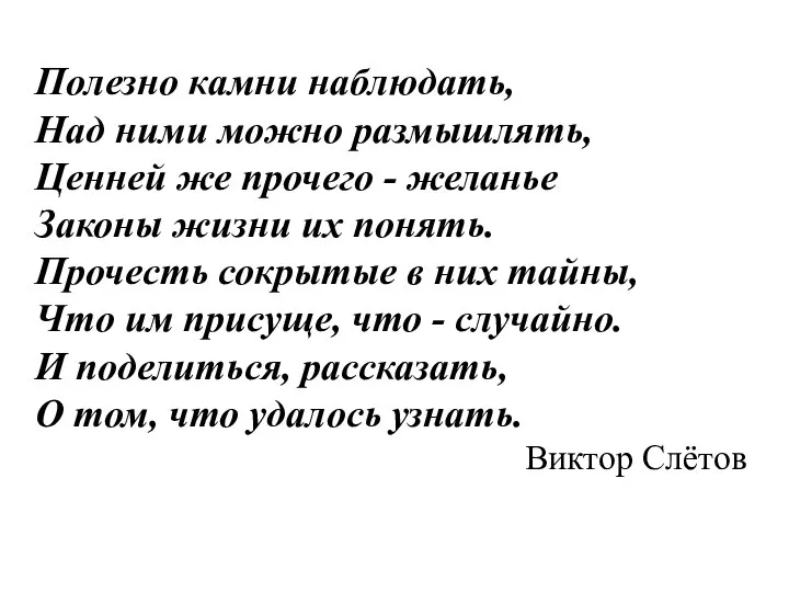 Полезно камни наблюдать, Над ними можно размышлять, Ценней же прочего -