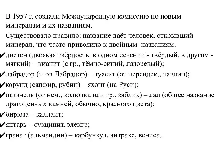 В 1957 г. создали Международную комиссию по новым минералам и их