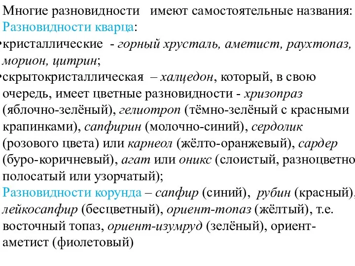 Многие разновидности имеют самостоятельные названия: Разновидности кварца: кристаллические - горный хрусталь,