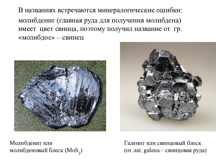 В названиях встречаются минералогические ошибки: молибденит (главная руда для получения молибдена)