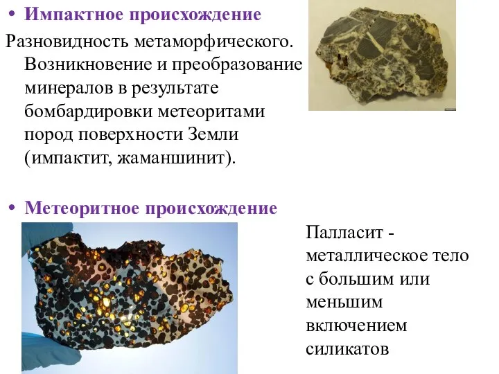 Импактное происхождение Разновидность метаморфического. Возникновение и преобразование минералов в результате бомбардировки