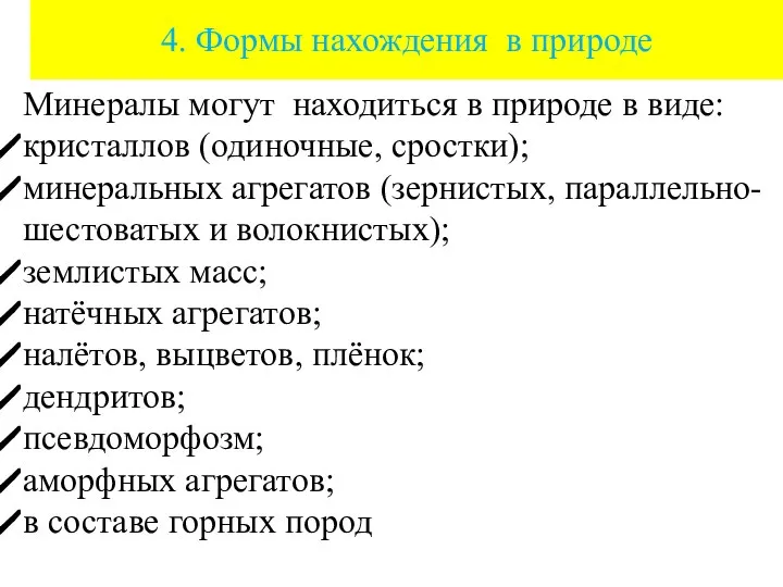 4. Формы нахождения в природе Минералы могут находиться в природе в