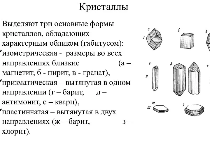 Выделяют три основные формы кристаллов, обладающих характерным обликом (габитусом): изометрическая -