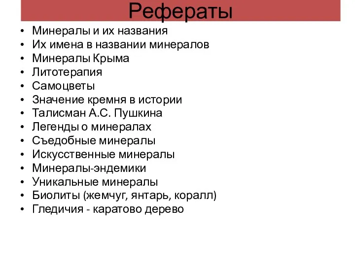 Рефераты Минералы и их названия Их имена в названии минералов Минералы