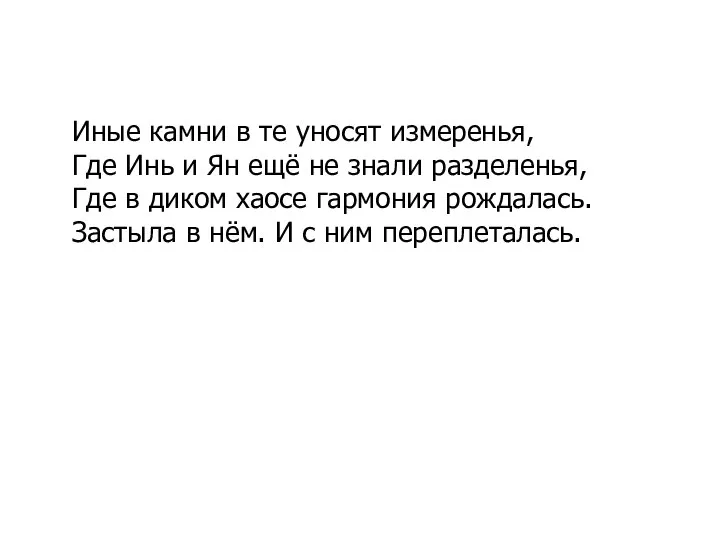 Иные камни в те уносят измеренья, Где Инь и Ян ещё