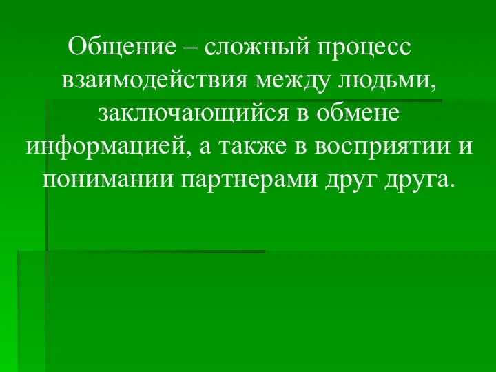 Общение – сложный процесс взаимодействия между людьми, заключающийся в обмене информацией,