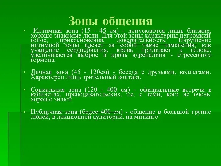 Зоны общения Интимная зона (15 - 45 см) - допускаются лишь