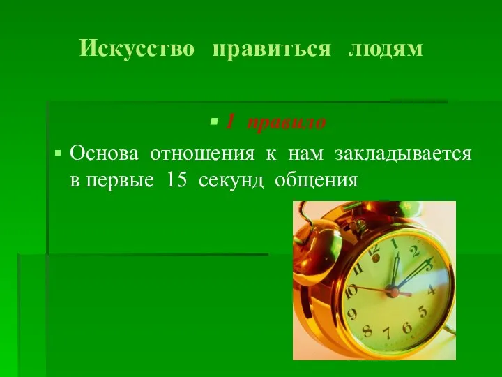 Искусство нравиться людям 1 правило Основа отношения к нам закладывается в первые 15 секунд общения