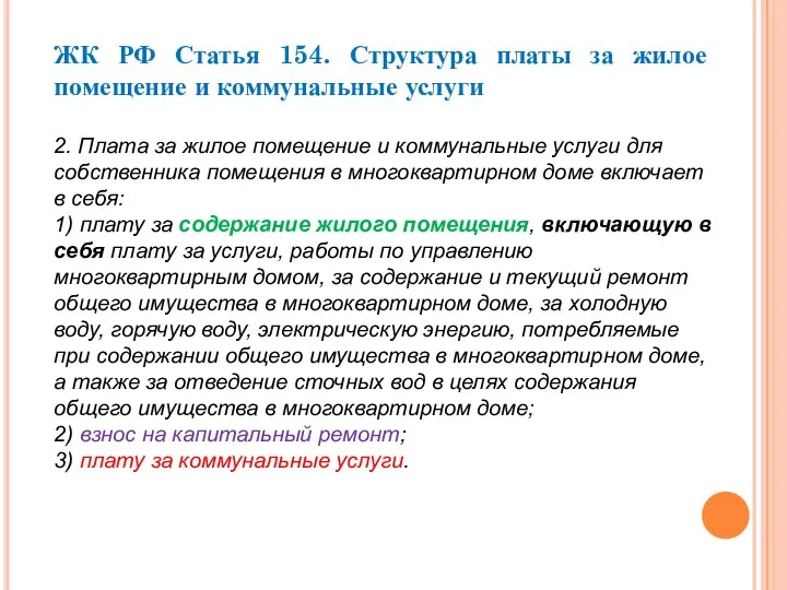 ЖК РФ Статья 154. Структура платы за жилое помещение и коммунальные