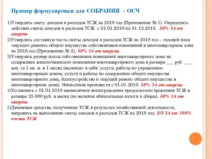 Пример формулировки для СОБРАНИЯ - ОСЧ Утвердить смету доходов и расходов