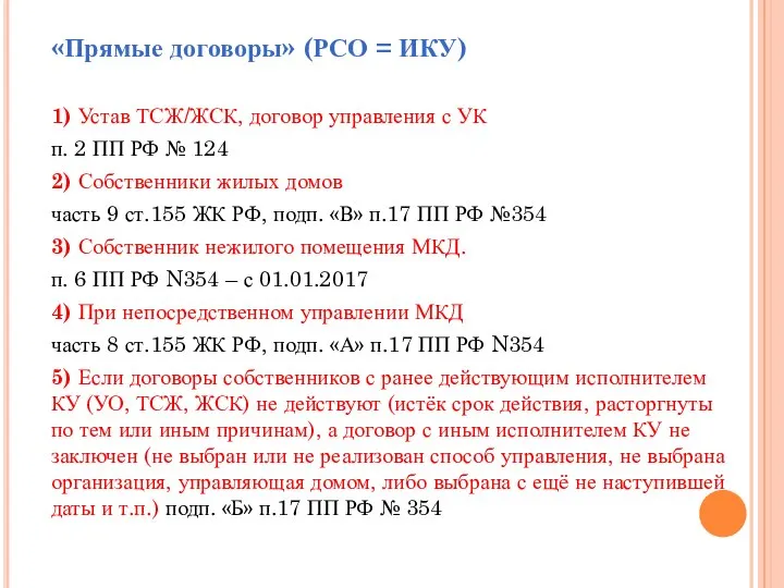 «Прямые договоры» (РСО = ИКУ) 1) Устав ТСЖ/ЖСК, договор управления с