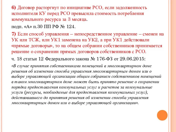 6) Договор расторгнут по инициативе РСО, если задолженность исполнителя КУ перед