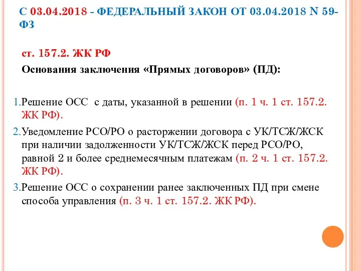 С 03.04.2018 - ФЕДЕРАЛЬНЫЙ ЗАКОН ОТ 03.04.2018 N 59-ФЗ ст. 157.2.